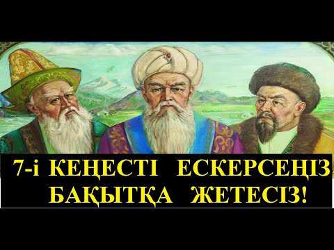 Видео: Ешкімге айтуға болмайтын ҒҰЛАМАЛАР берген 7  кеңес