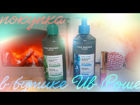 Видео: 🛍 ПОКУПКА В БУТИКЕ ИВ РОШЕ ПО ЭЛЕКТРОННОМУ ПРЕДЛОЖЕНИЮ 🛍
