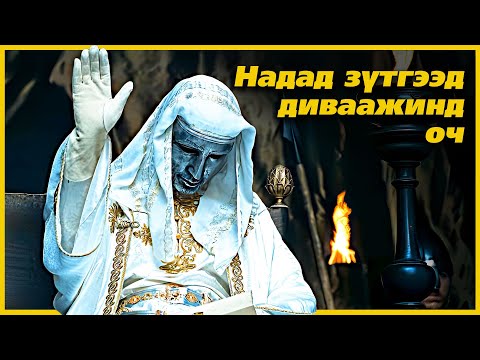 Видео: ДИВААЖИНД ХҮРЭХ ГЭТЭЛ...