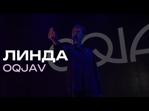 Видео: OQJAV – Линда (Live @ Урбан, 05.10.2023)