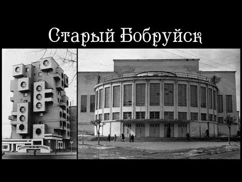 Видео: Старый Бобруйск | Old Bobruisk