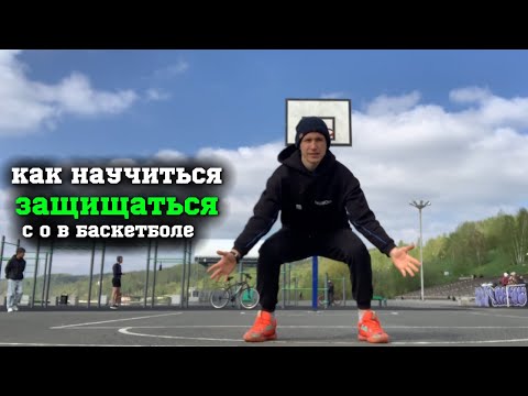 Видео: КАК НАУЧИТЬСЯ ЗАЩИЩАТЬСЯ В БАСКЕТБОЛЕ С НУЛЯ ДО ПРО