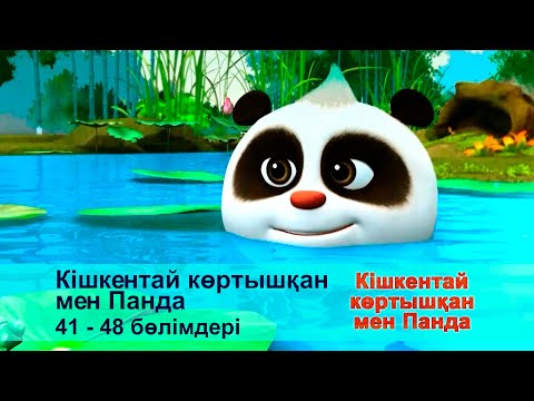 Видео: Кішкентай көртышқан мен Панда - Бөлімдерi 41-48 - Мультфильмдер жинағы