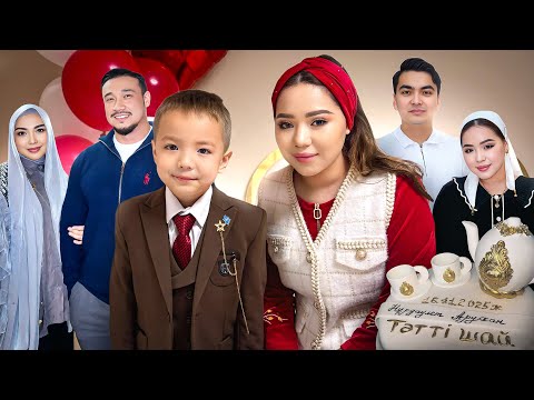 Видео: НҰРДӘУЛЕТ ПЕН ӘДІЛЕТ ҮЙІНЕ ҚОНАҚҚА КЕЛДІК😍🥳|АРУЖАНҒА ТРЕНДТЕГІ СЫЙЛЫҚ🎁🤫|ТӘТТІ ШАЙ🎂