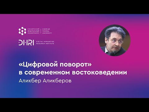 Видео: «Цифровой поворот» в современном востоковедении