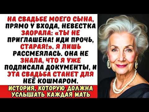 Видео: На свадьбе сына невестка крикнула «Ты не приглашена! Иди прочь, старая». Я лишь рассмеялась.