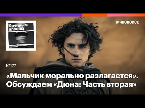 Видео: «Дюна: Часть вторая». Эпический блокбастер о моральном разложении
