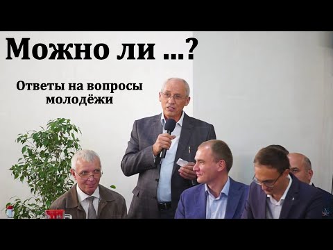 Видео: Можно ли ...? Ответы на вопросы молодёжи. МСЦ ЕХБ