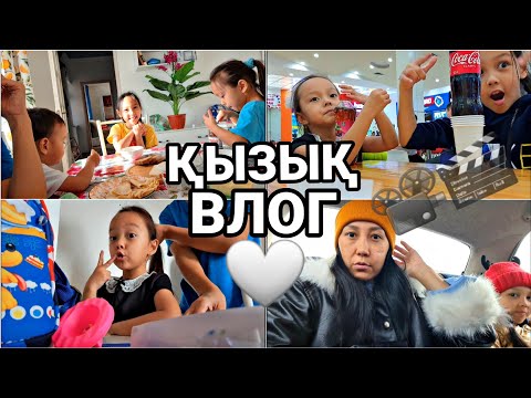 Видео: ҚЫЗЫҚ ВЛОГ📽🎬💚/АНЕЛЬЯ ҚУАНЫШТЫ😍👍🏻🎊🥳#влог