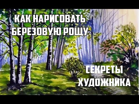 Видео: Как нарисовать пейзаж гуашью. Березовая роща для начинающих.