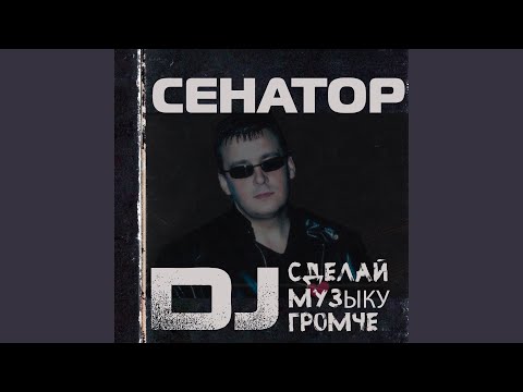 Видео: Эй, дискжокей (Remix)