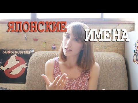 Видео: Японские имена: значение и написание
