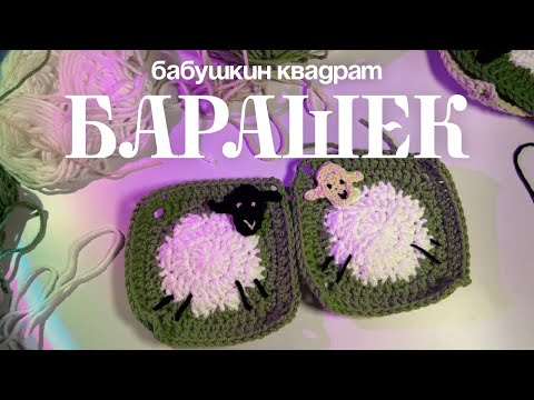 Видео: туториал на бабушкин квадрат с овечкой 🐑 (барашком)