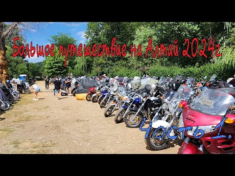 Видео: Большое путешествие на Алтай 2024г. Часть 1.