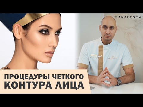 Видео: КОНТУР ЛИЦА 🔥 ОВАЛ НЕФЕРТИТИ 💥 ОПАСНЫЕ И БЕЗОПАСНЫЕ ПРОЦЕДУРЫ⁉️