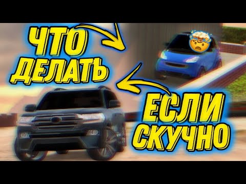 Видео: Что делать если стало скучно в кар паркинг?? ИНТРЕСНЫЕ ЗАНЯТИЯ в КАР ПАРКИНГ🔥