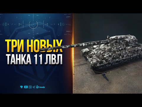 Видео: Три Новых Танка 11 Уровня | Champion —  Eisbär — Projet F