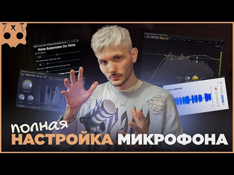 Видео: ПОЛНАЯ НАСТРОЙКА МИКРОФОНА ДЛЯ СТРИМА