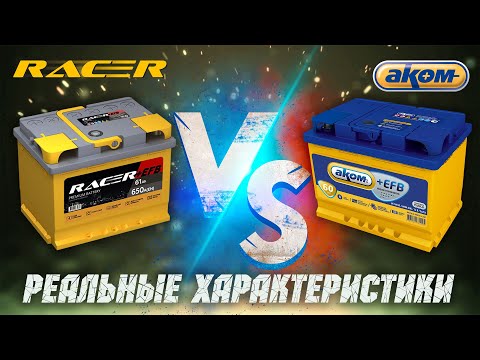 Видео: Аккумулятор Racer EFB.  Аккумулятор АКОМ EFB.  Реальные характеристики . Сравнение.