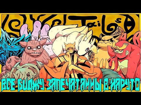 Видео: Все Биджу Сами Захотели Быть Запечатанными в Наруто | Альтернативный Сюжет Наруто | Все части