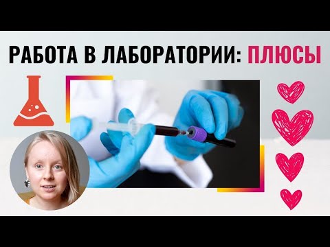 Видео: ПЛЮСЫ РАБОТЫ В ЛАБОРАТОРИИ: ЧТО МНЕ НРАВИТСЯ?