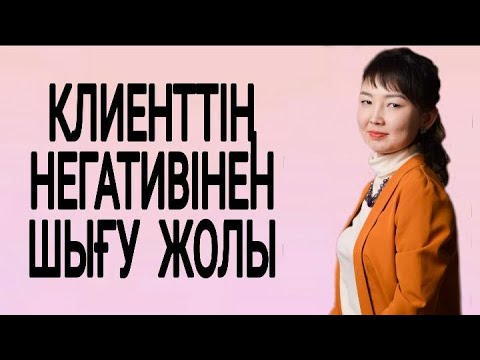 Видео: Клиенттің негативінен қалай шығамыз? Сату өнері. Сату техникасы