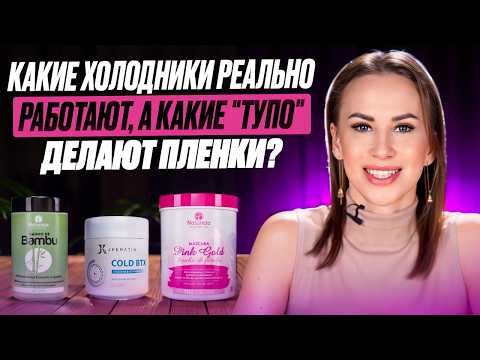 Видео: Какие "холодники реально работают, а какие "тупо" делают пленки?
