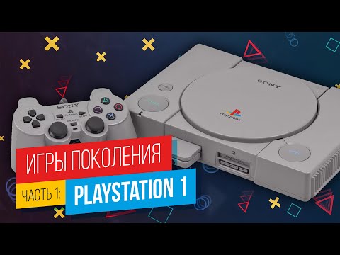 Видео: ЛУЧШИЕ ИГРЫ PLAYSTATION. Часть 1: PlayStation 1