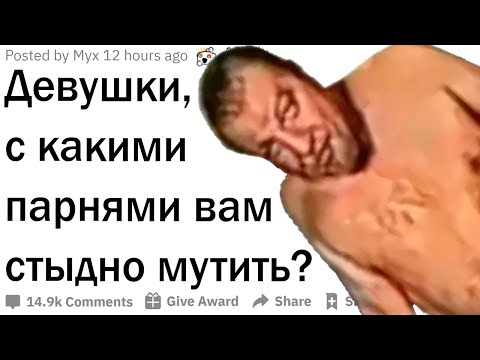 Видео: Девушки, с какими парнями вам стыдно встречаться?