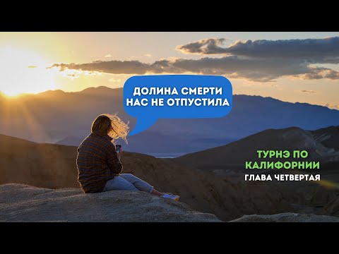 Видео: Долина Смерти | В горячей пустыне не видно следа