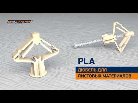 Видео: Дюбель для листовых материалов PLA