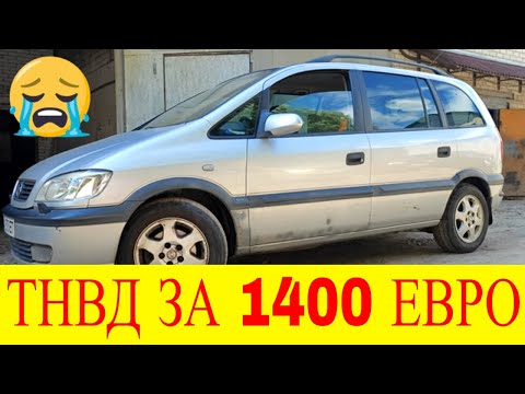 Видео: Opel Zafira A 2.0 дизель не запускається двигун помилка Р1630 Р1631 заміна ТНВД за 1400 ЄВРО