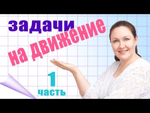 Видео: Задачи на движение. Учимся решать задачи на движение. Способы решения задач на движение.