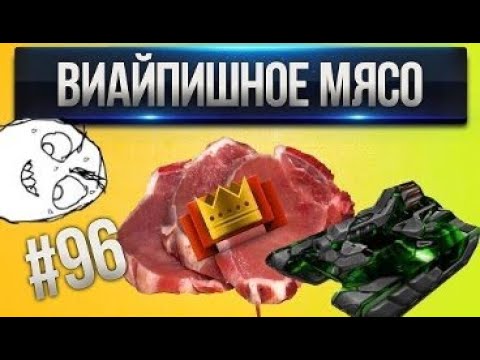 Видео: [Проказник Fun] Танки Онлайн I ЛП #96 ВИАЙПИшное Мясо!