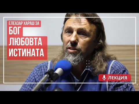 Видео: Елеазар Хараш: Важни неща от Учителя - Бог, Любовта, Истината (ЛЕКЦИИ)