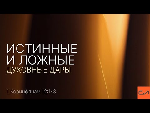 Видео: 1 Кор. 12:1-3. Истинные и ложные духовные дары | Андрей Вовк | Слово Истины