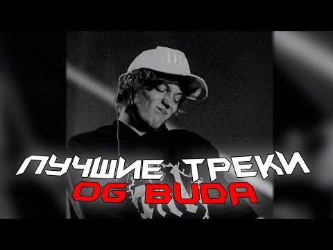 Видео: ЛУЧШИЕ ТРЕКИ OG BUDA ?