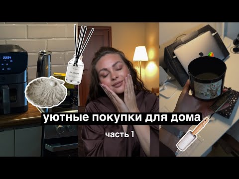 Видео: ПОКУПКИ ДЛЯ ДОМА 🧺 | наполняем пространство уютом | ароматы для дома
