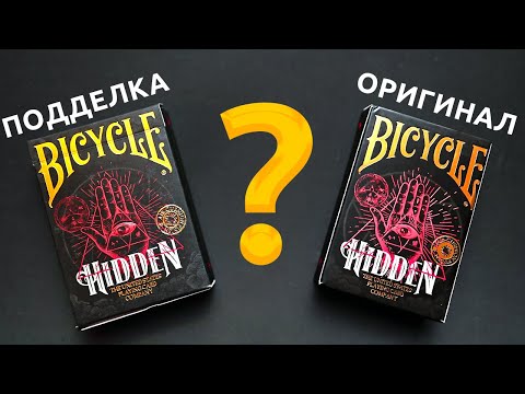 Видео: ОРИГИНАЛ или ПОДДЕЛКА - BICYCLE HIDDEN?