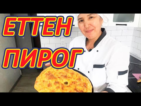 Видео: Мясной пирог | Еттен пирог
