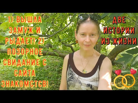 Видео: Позорное свидание с сайта знакомств 2) Вышла замуж и рыдает Истории из жизни Про РСП сайты знакомств