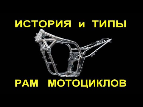 Видео: История и типы мотоциклетных РАМ