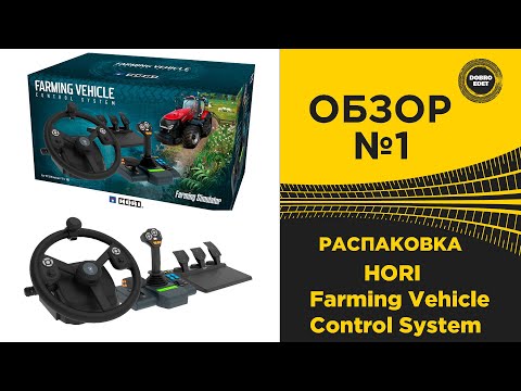 Видео: ✅ ОБЗОР РАСПАКОВКА HORI Farming Vehicle Control System