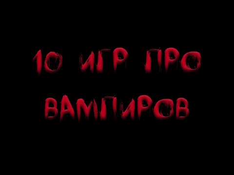 Видео: [Топ 10 игр], где мы можем играть за вампира