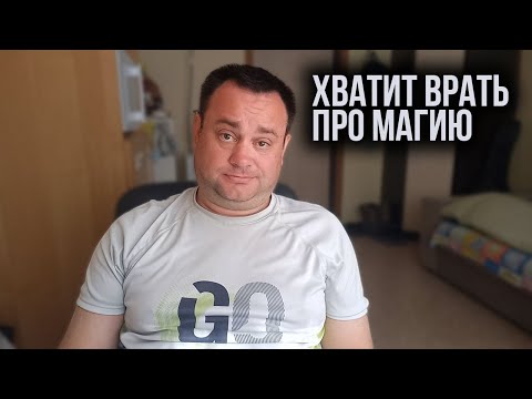 Видео: Почему я отказался зарабатывать фокусами