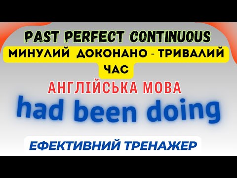 Видео: Ефективний тренажер 34  Past Perfect Continuous | Англійська мова #англійськамова