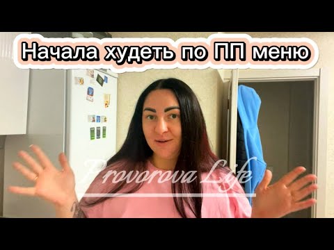 Видео: Как быстро похудеть/Худеем к новому году/Худеем за неделю/ПП меню/Худеем к лету/Жизнь после переезда