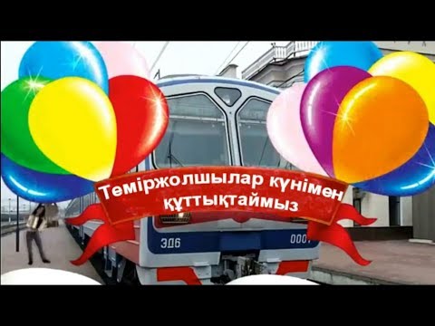 Видео: Теміржолшылар күнімен құттықтау