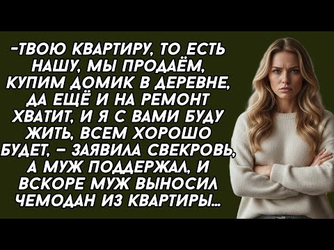 Видео: -Твою квартиру, мы продаём, купим домик в деревне, и я с вами буду жить,— заявила свекровь