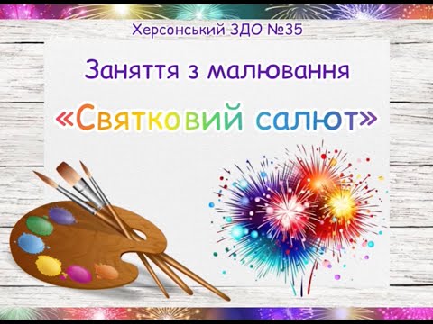 Видео: Заняття з малювання "Святковий салют" - вихователь: Анжела Міщенко
